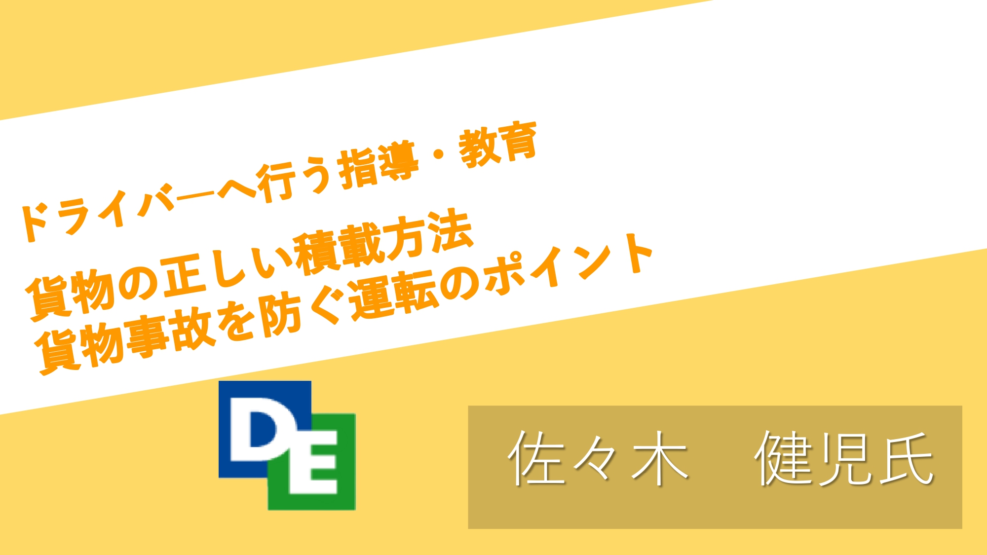 2023年7月度指導・監督指針　法定12項目　貨物の正しい積載方法　貨物事故を防ぐ運転のポイント